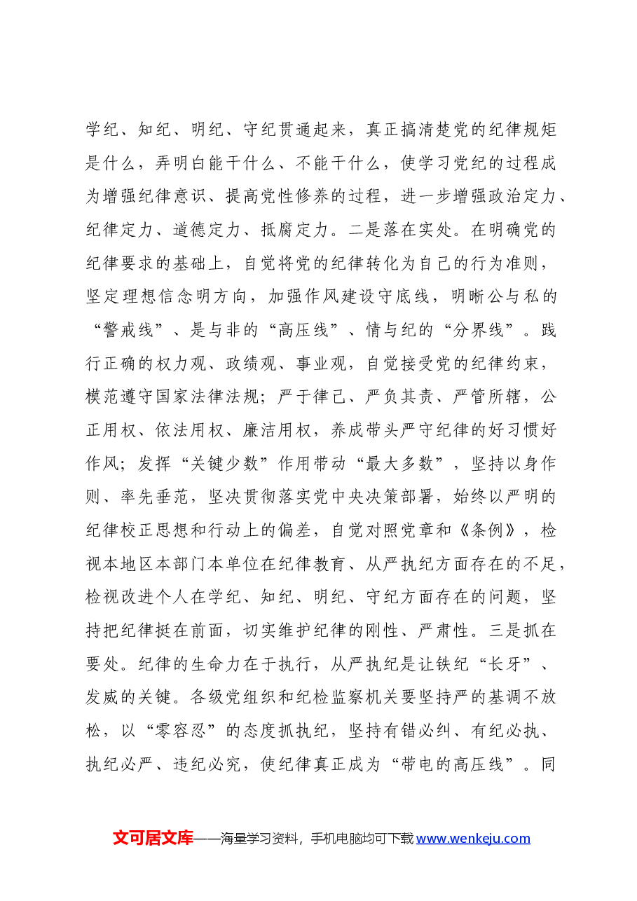 在2024年警示教育会上的讲话提纲党的纪律建设的重要论述.docx,第3页预览