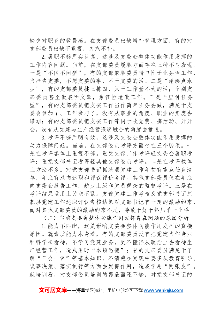 党课:抓实支委作用发挥提升基层党建工作质量.docx,第3页预览
