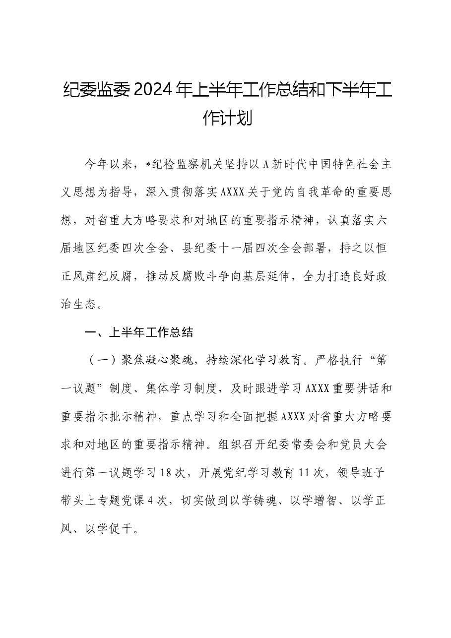纪委监委2024年上半年工作总结.docx,第1页预览