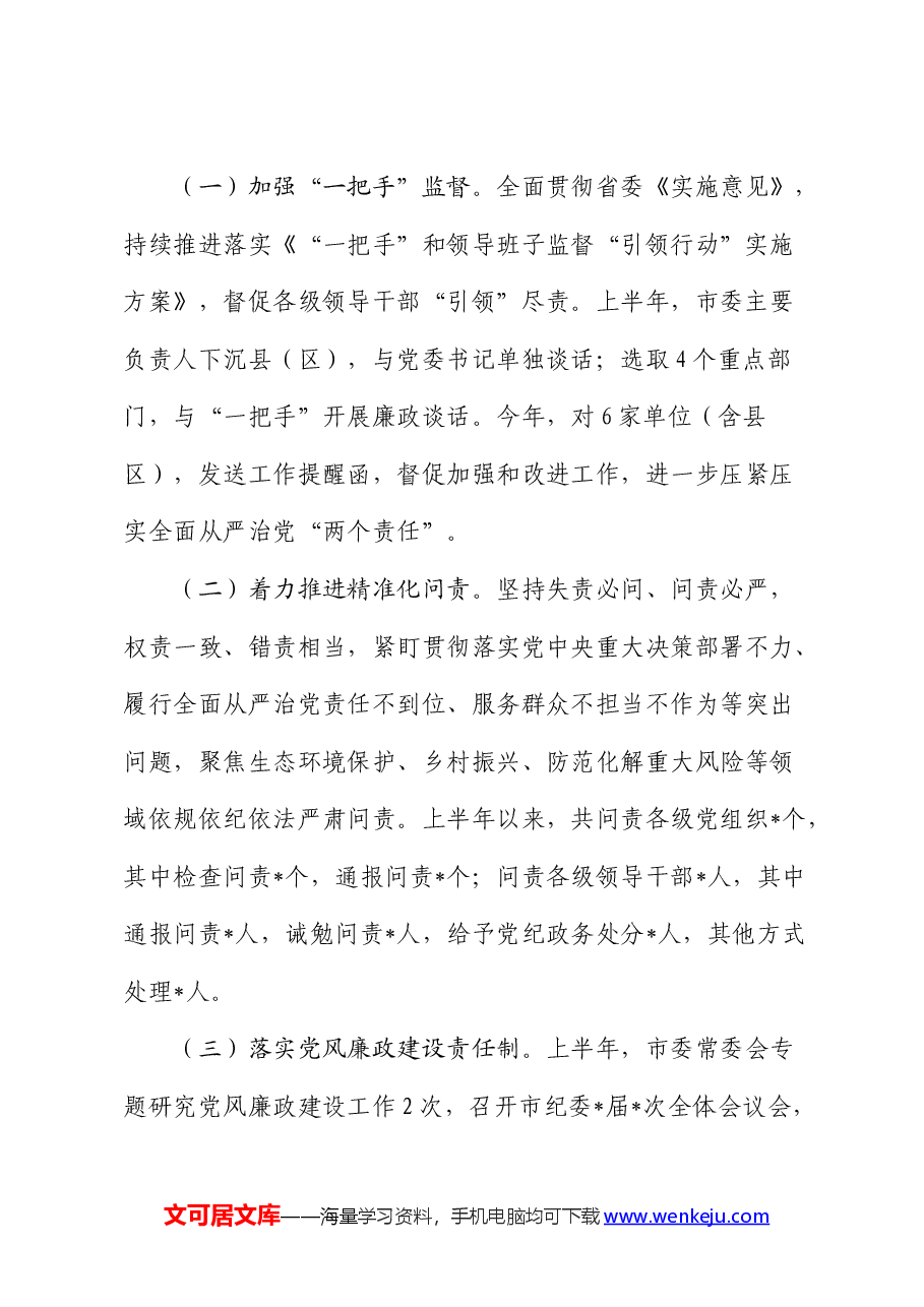 纪委党风政风监督室2024年上半年工作总结.docx，第3页预览
