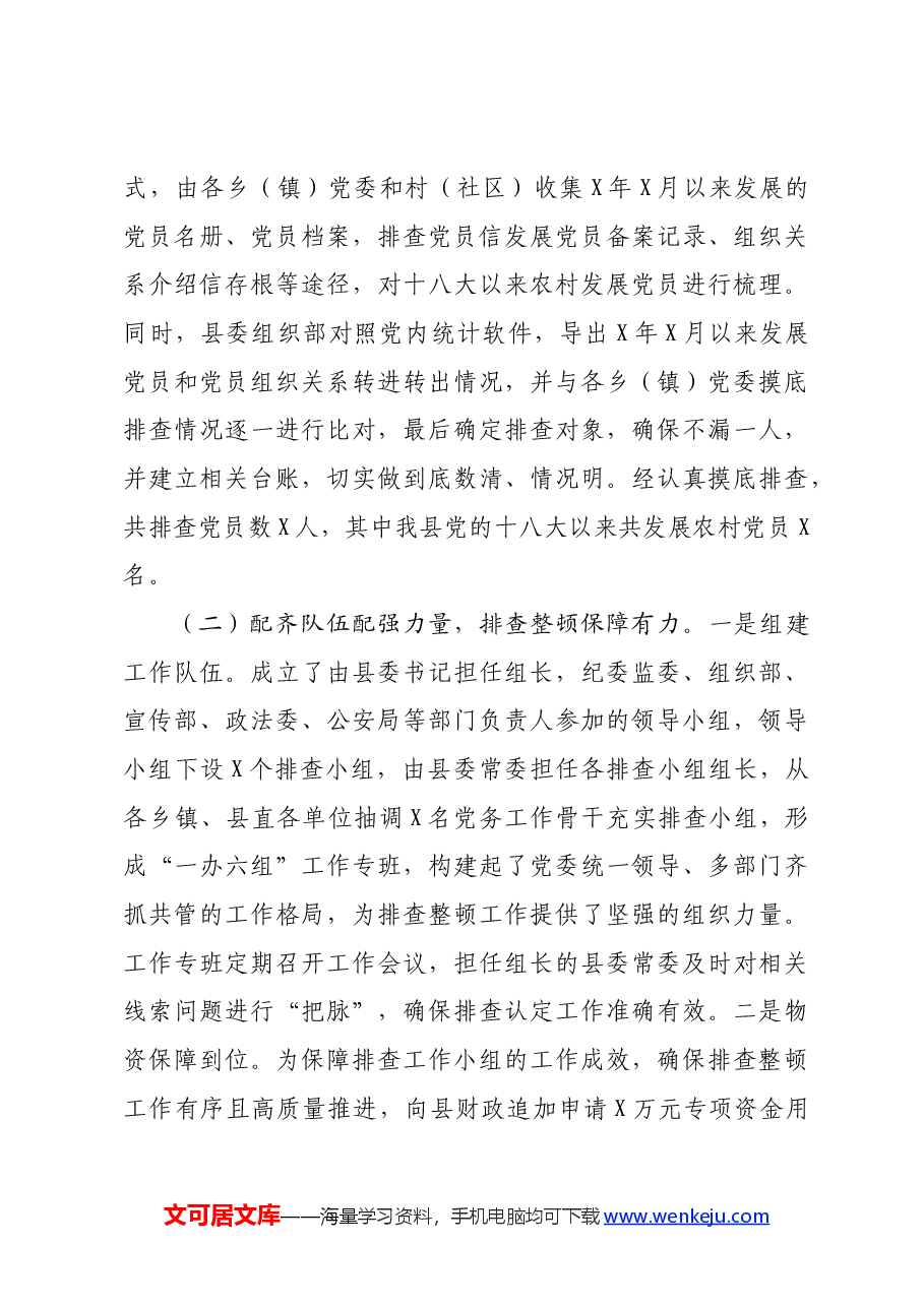 农村发展党员违规违纪问题排查整顿工作情况报告.docx,第3页预览