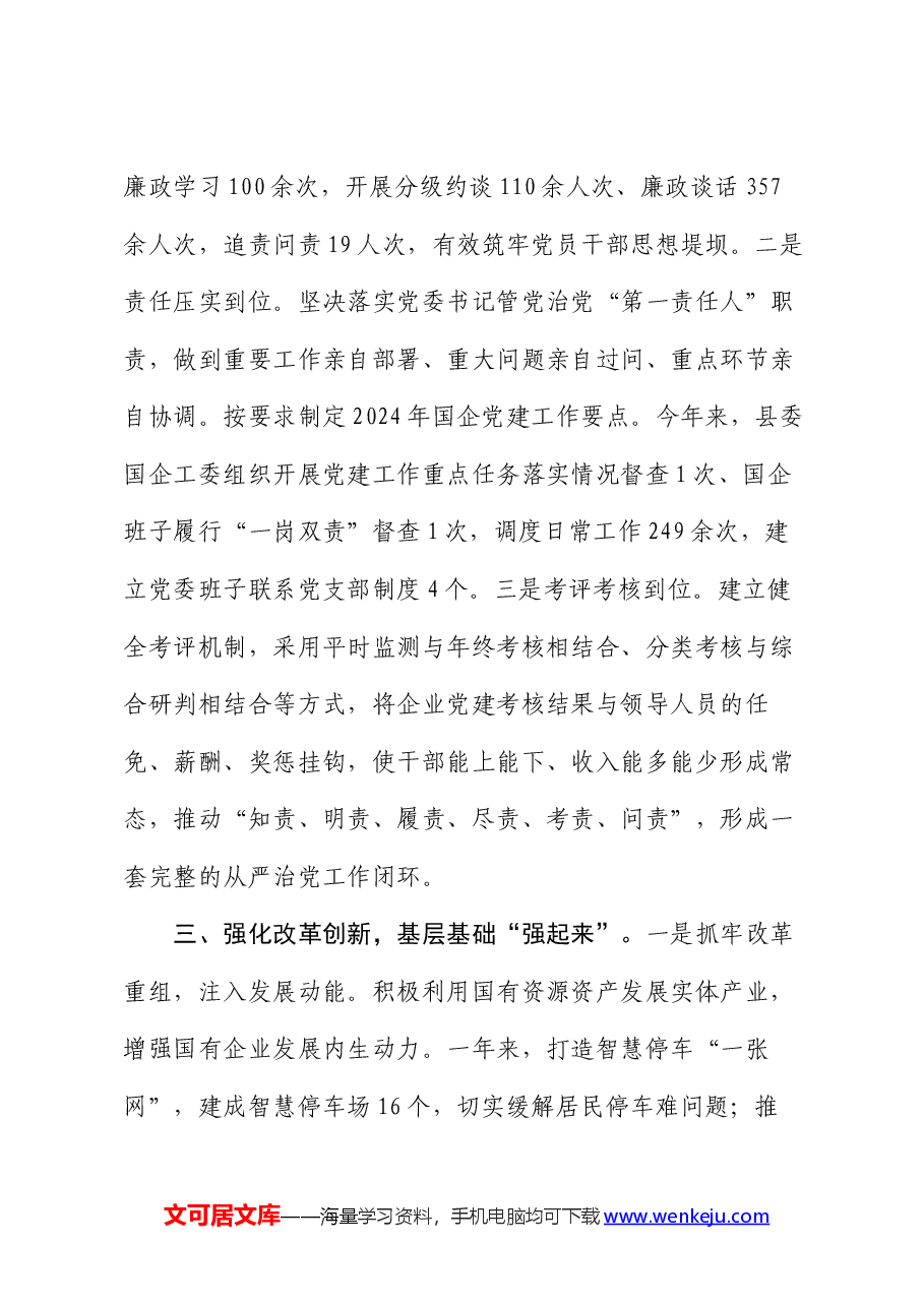 交流做法:“三个聚焦”助推国企党建提质增效.docx,第3页预览