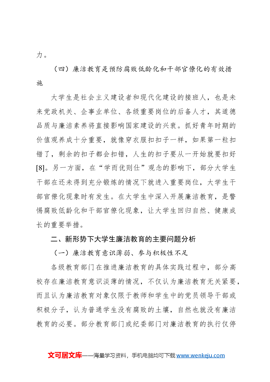 新形势下高校学生廉洁教育存在问题与对策报告(高校).docx,第4页预览