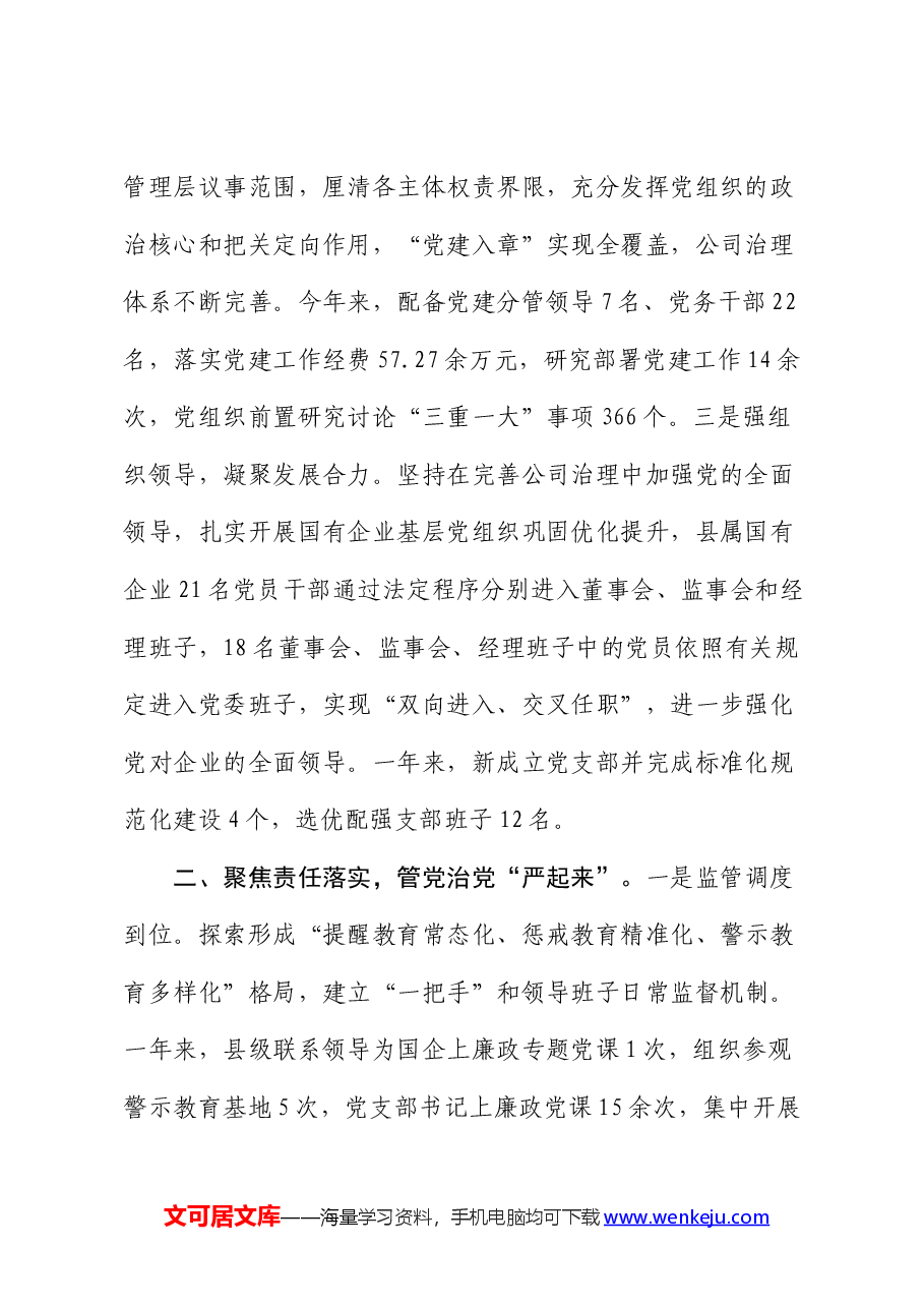交流做法:“三个聚焦”助推国企党建提质增效.docx,第2页预览