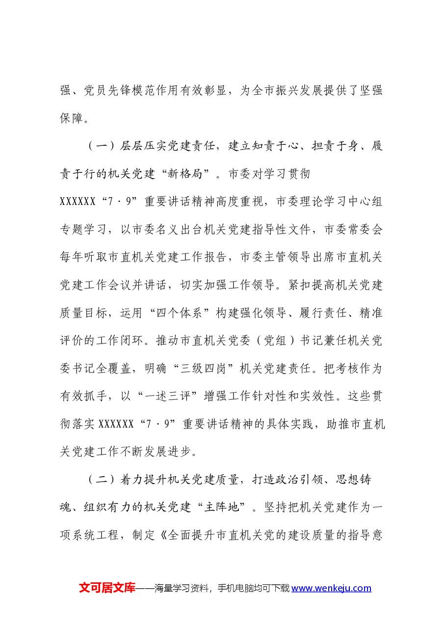 在学习贯彻“7·9”讲话5周年暨机关党建高质量发展座谈会上的讲话.docx,第2页预览