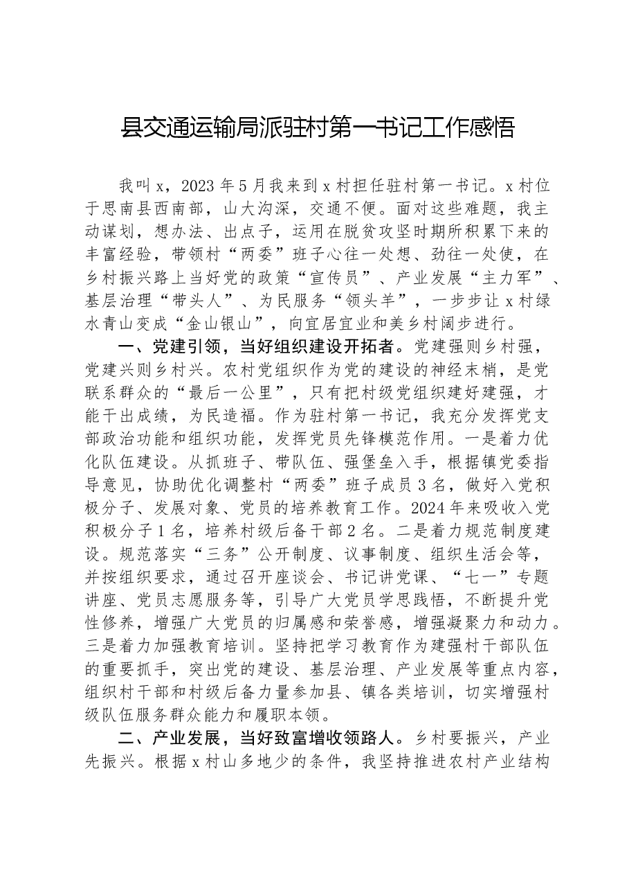 县交通运输局派驻村第一书记工作感悟.docx,第1页预览