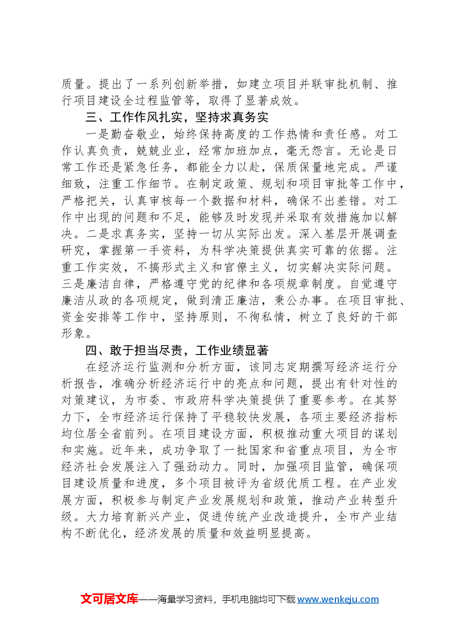 2024年个人现实表现材料(现实考察材料).docx,第2页预览