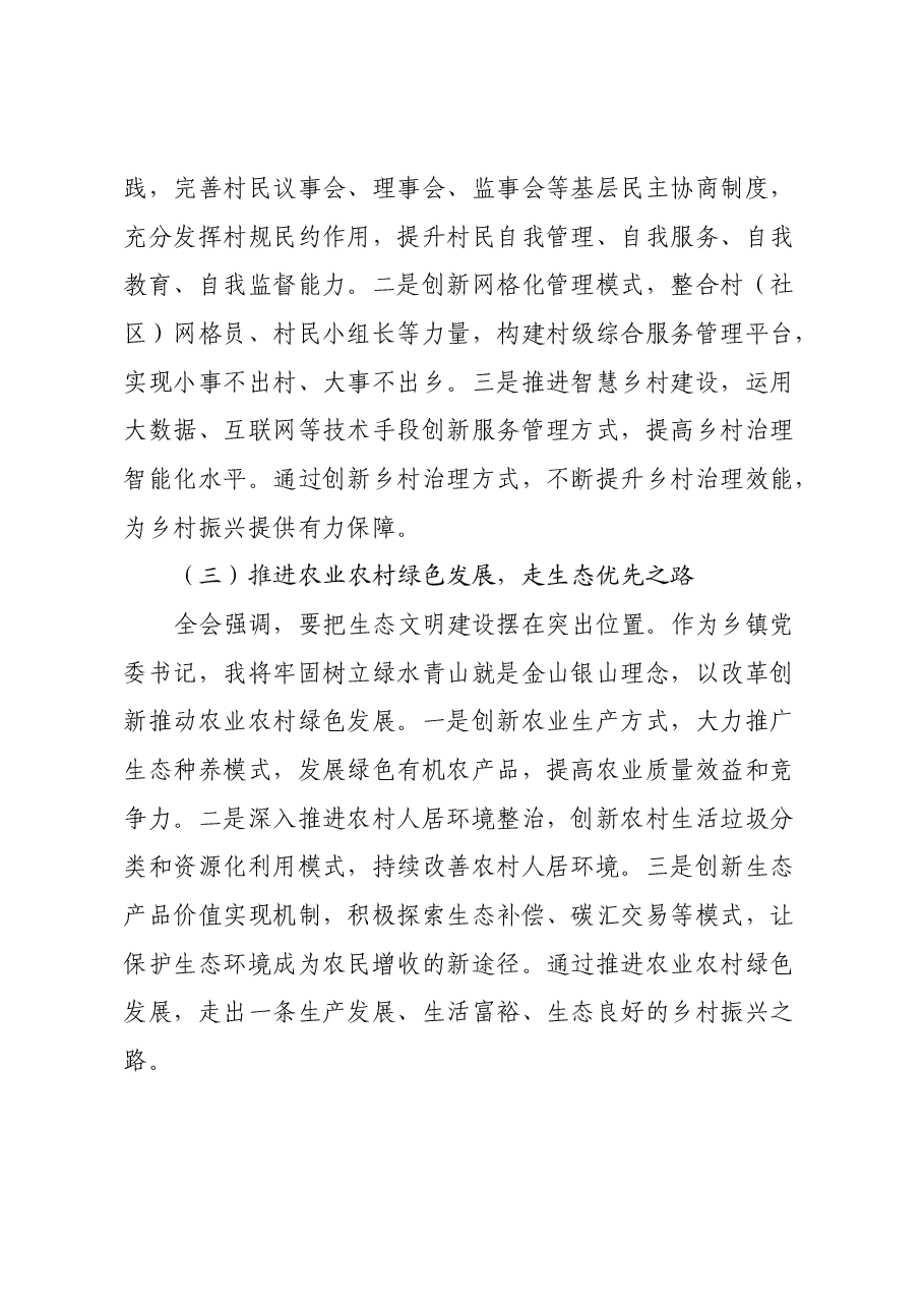 乡镇党委书记学习党的二十届三中全会精神心得体会.docx,第4页预览