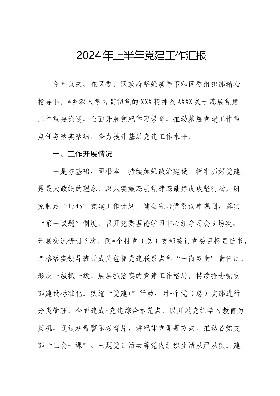 乡镇2024年上半年党建工作总结汇报.docx,第1页预览