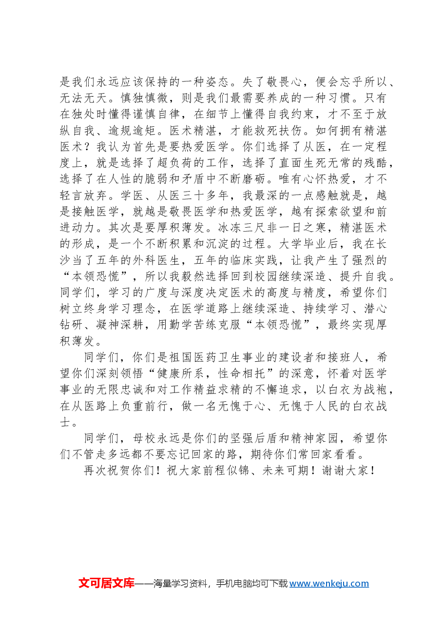 校长在2024届毕业生毕业典礼上的致辞.docx,第4页预览