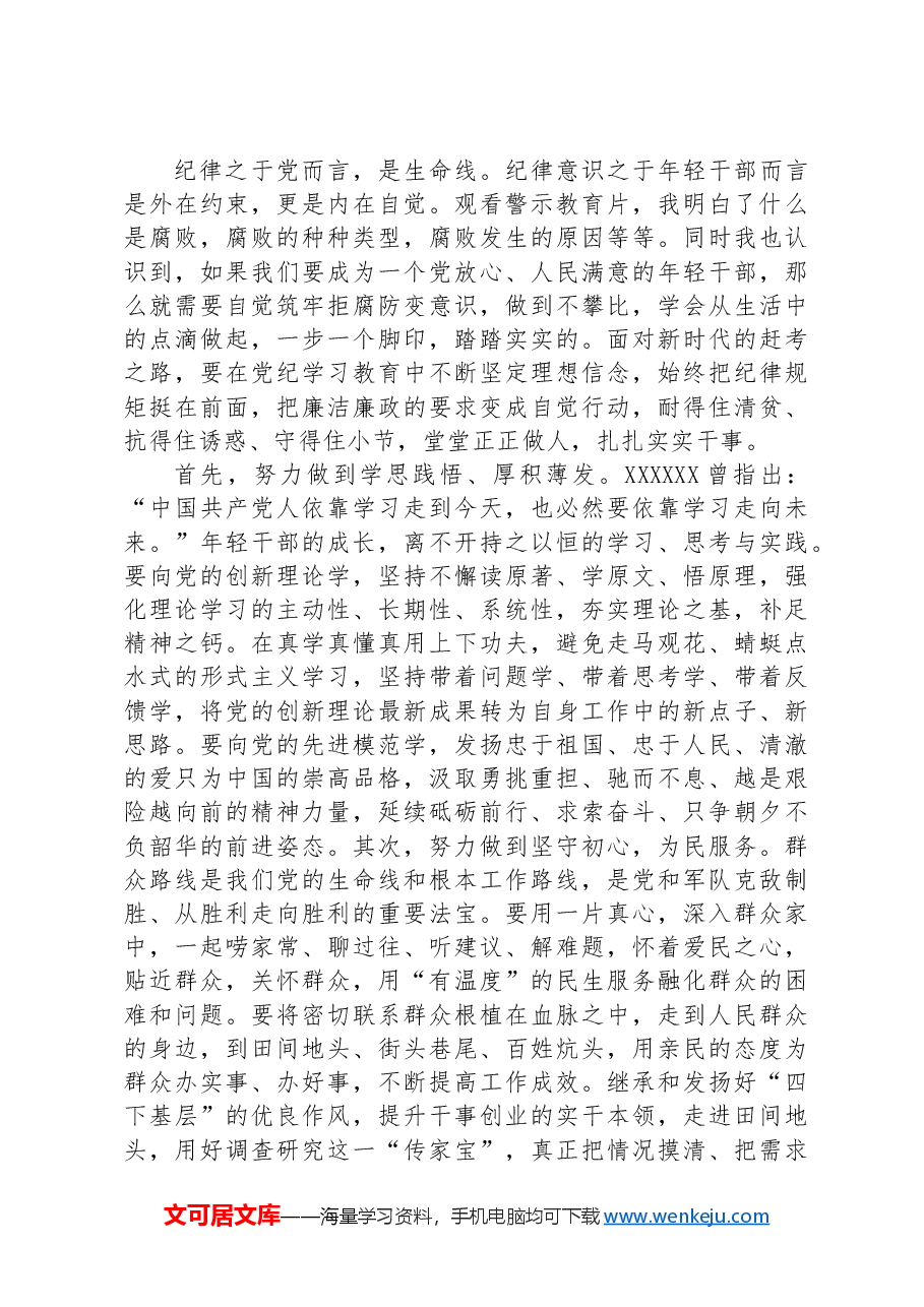 在青年干部话清廉交流会上的发言提纲.docx,第3页预览
