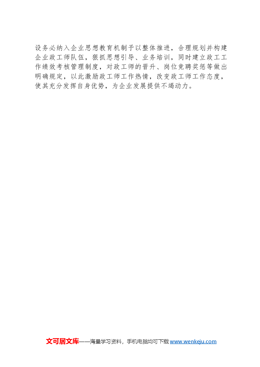 关于企业政工工作情况调研报告.docx,第4页预览