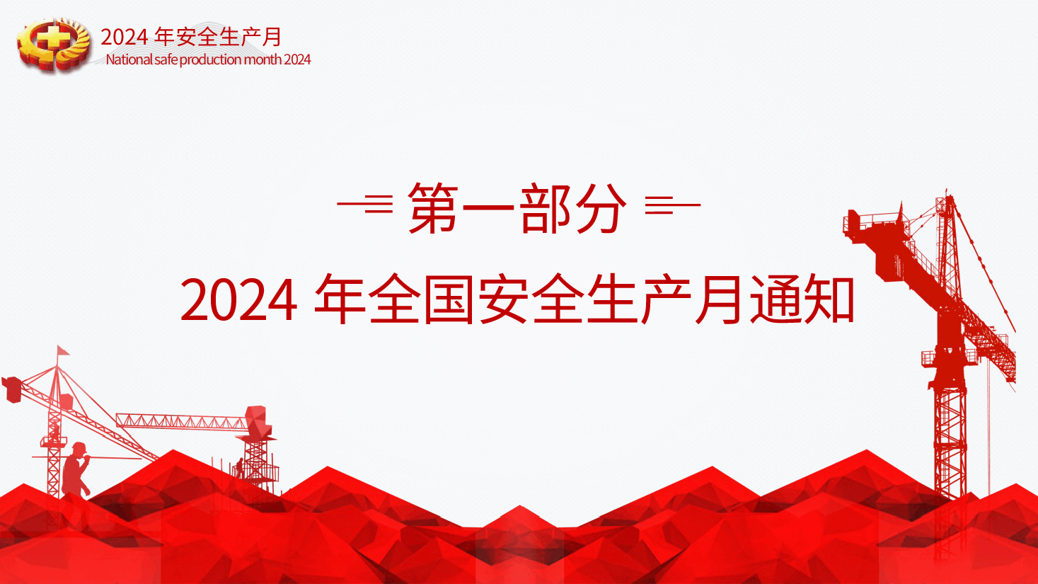 安全生产月基础知识专题讲座培训ppt.pptx,第3页预览