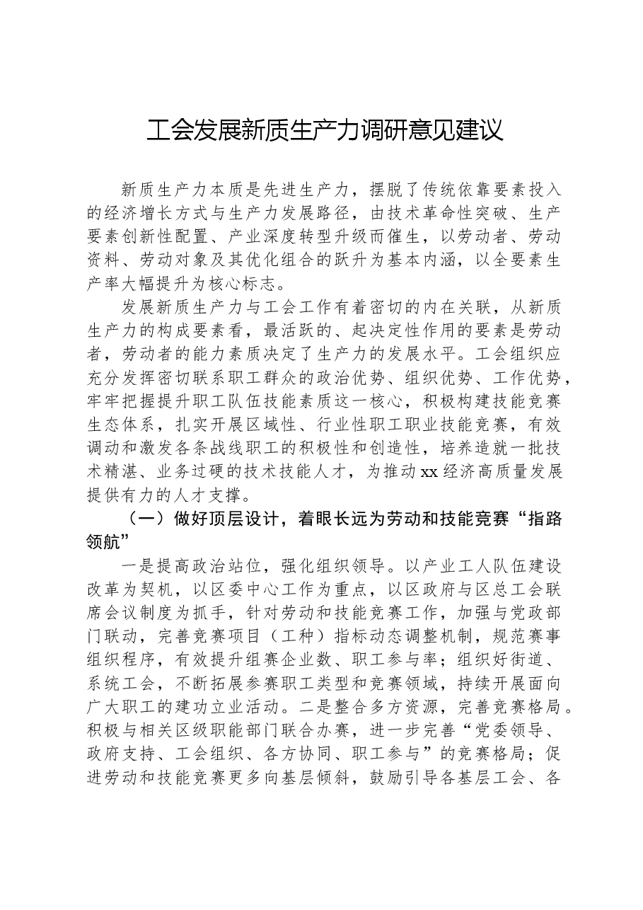 工会发展新质生产力调研意见建议.docx,第1页预览