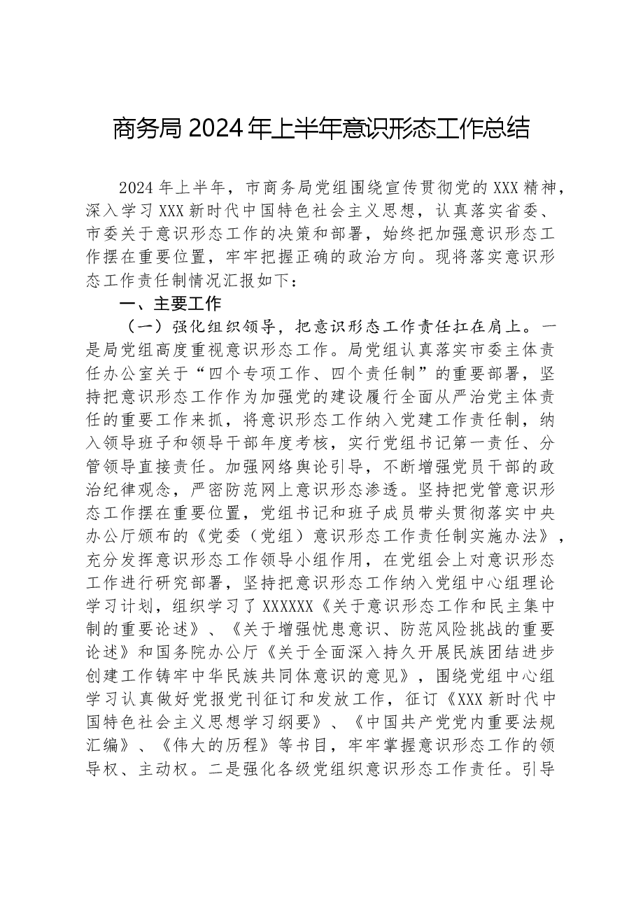 商务局2024年上半年意识形态工作总结.docx,第1页预览