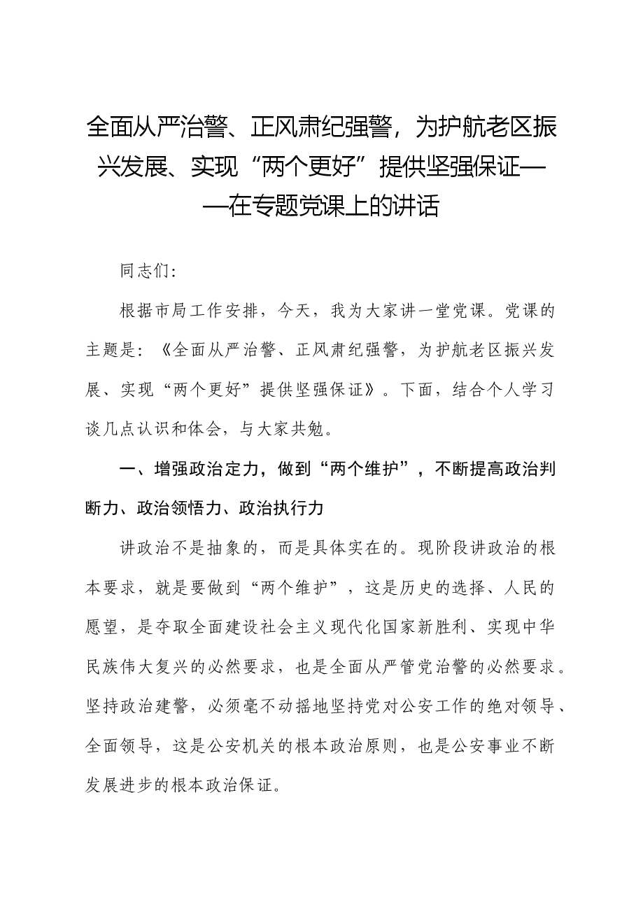 党课:全面从严治警、正风肃纪强警,为护航老区振兴发展、实现“两个更好”提供坚强保证.docx,第1页预览