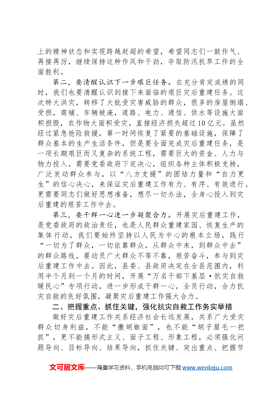 全县抗灾重建自救工作上的讲话.docx,第2页预览