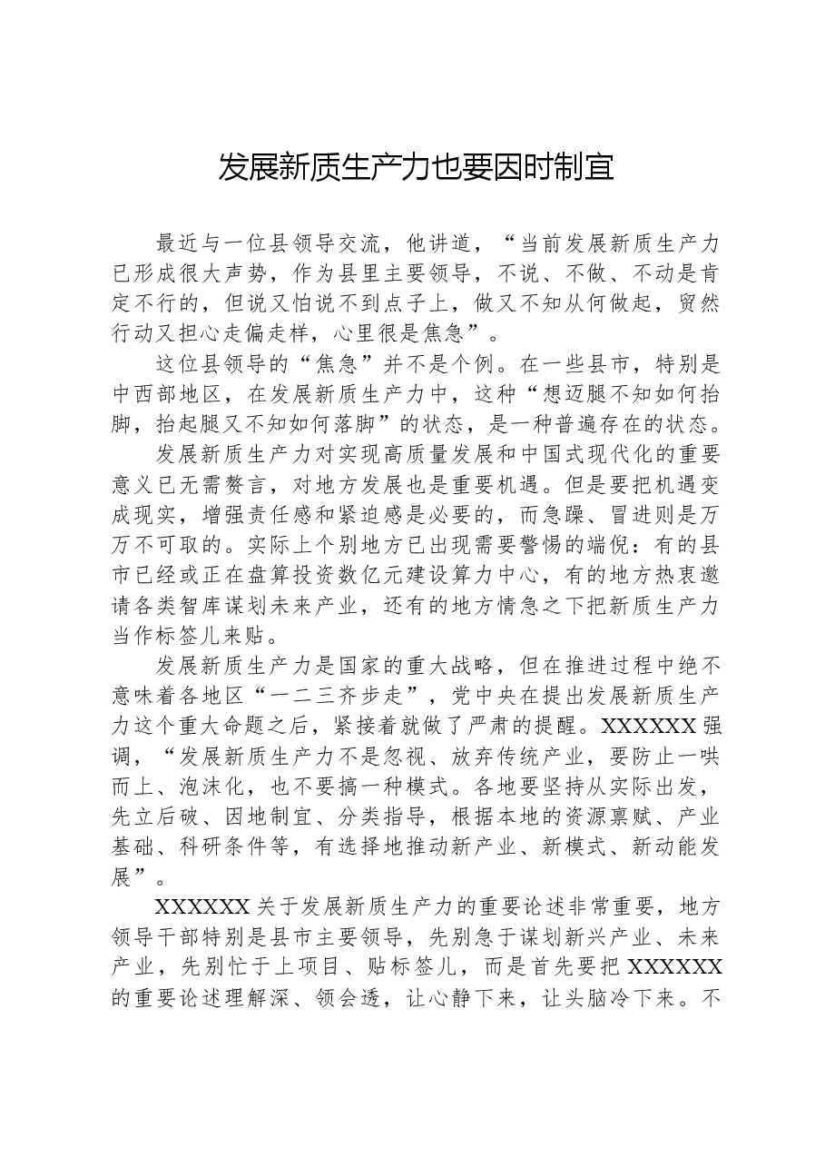 发展新质生产力也要因时制宜.docx,第1页预览