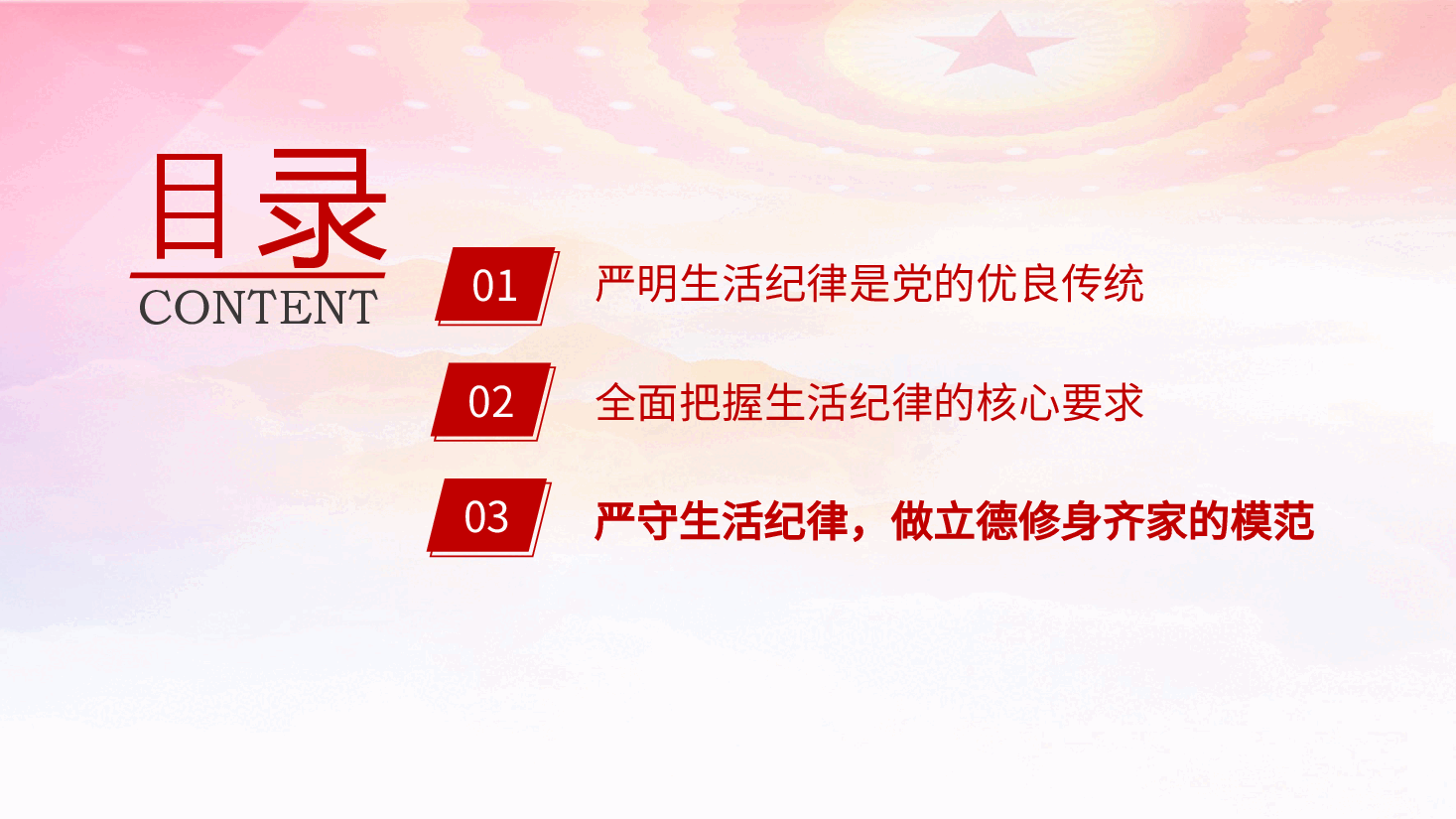 党纪党课ppt+讲稿:生活纪律要融入日常抓在经常.pptx,第2页预览