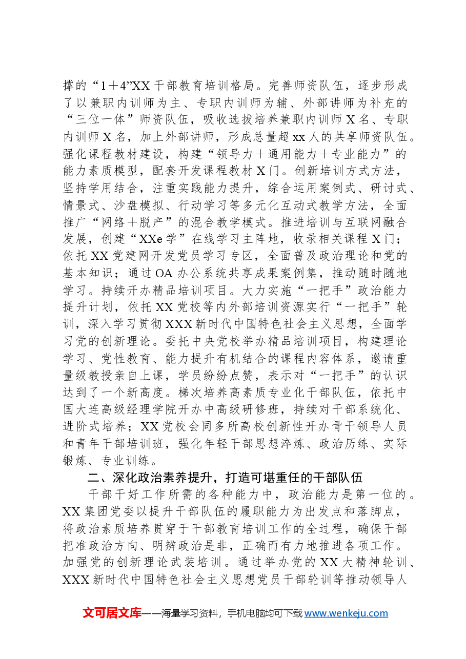 国企干部教育培训典型案例.docx,第2页预览