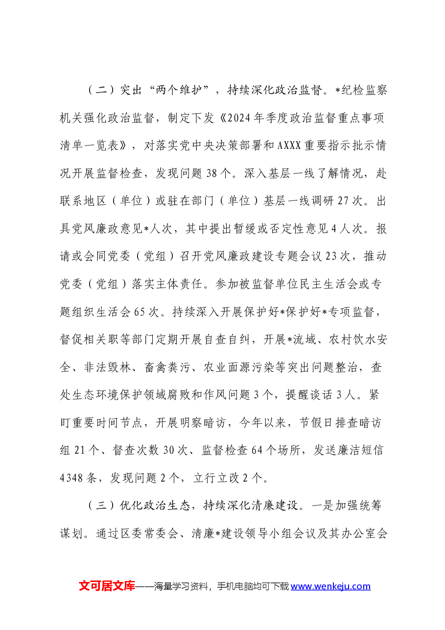 纪委监委2024年上半年工作总结.docx,第2页预览