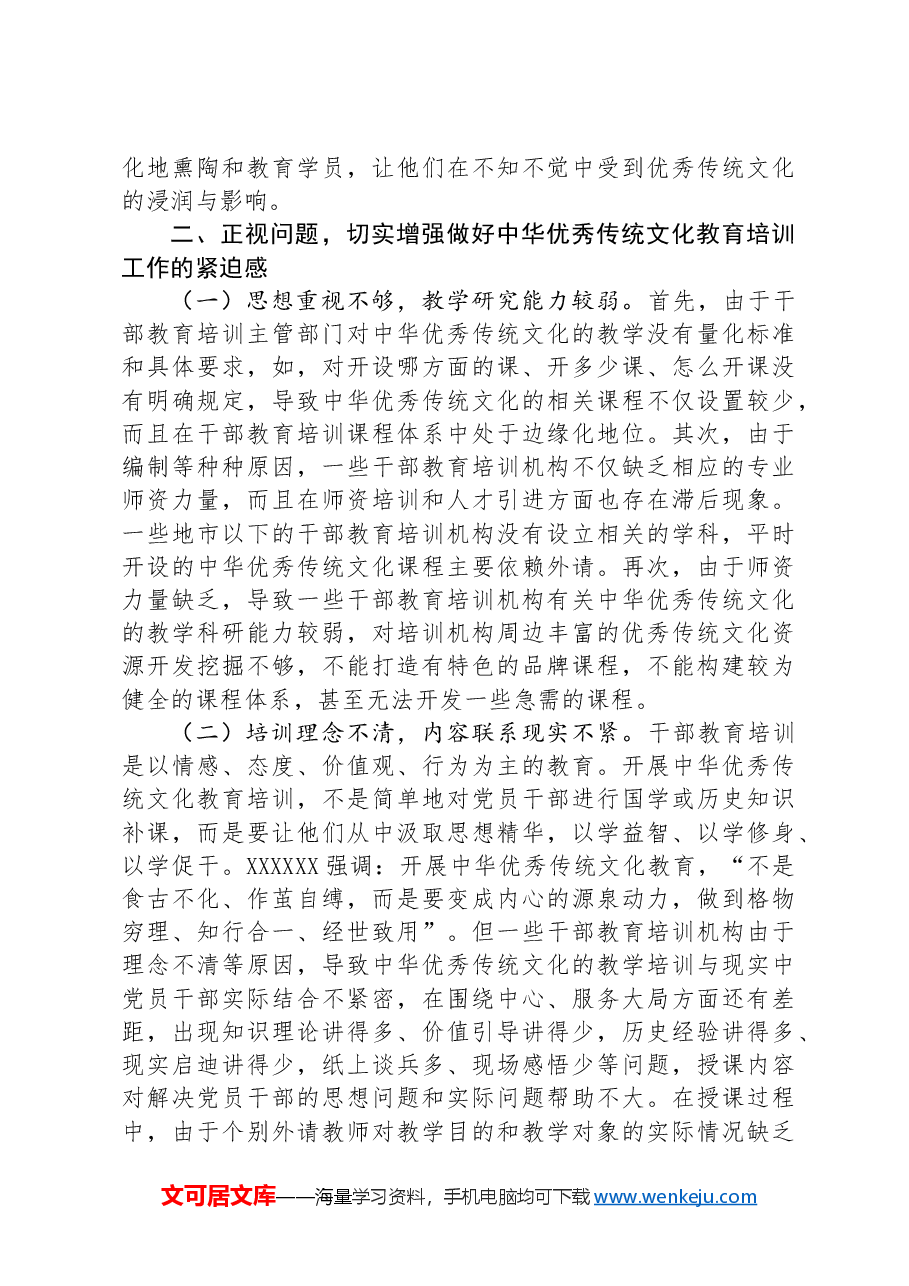 党课：切实推进中华优秀传统文化教育落地见效.docx，第4页预览