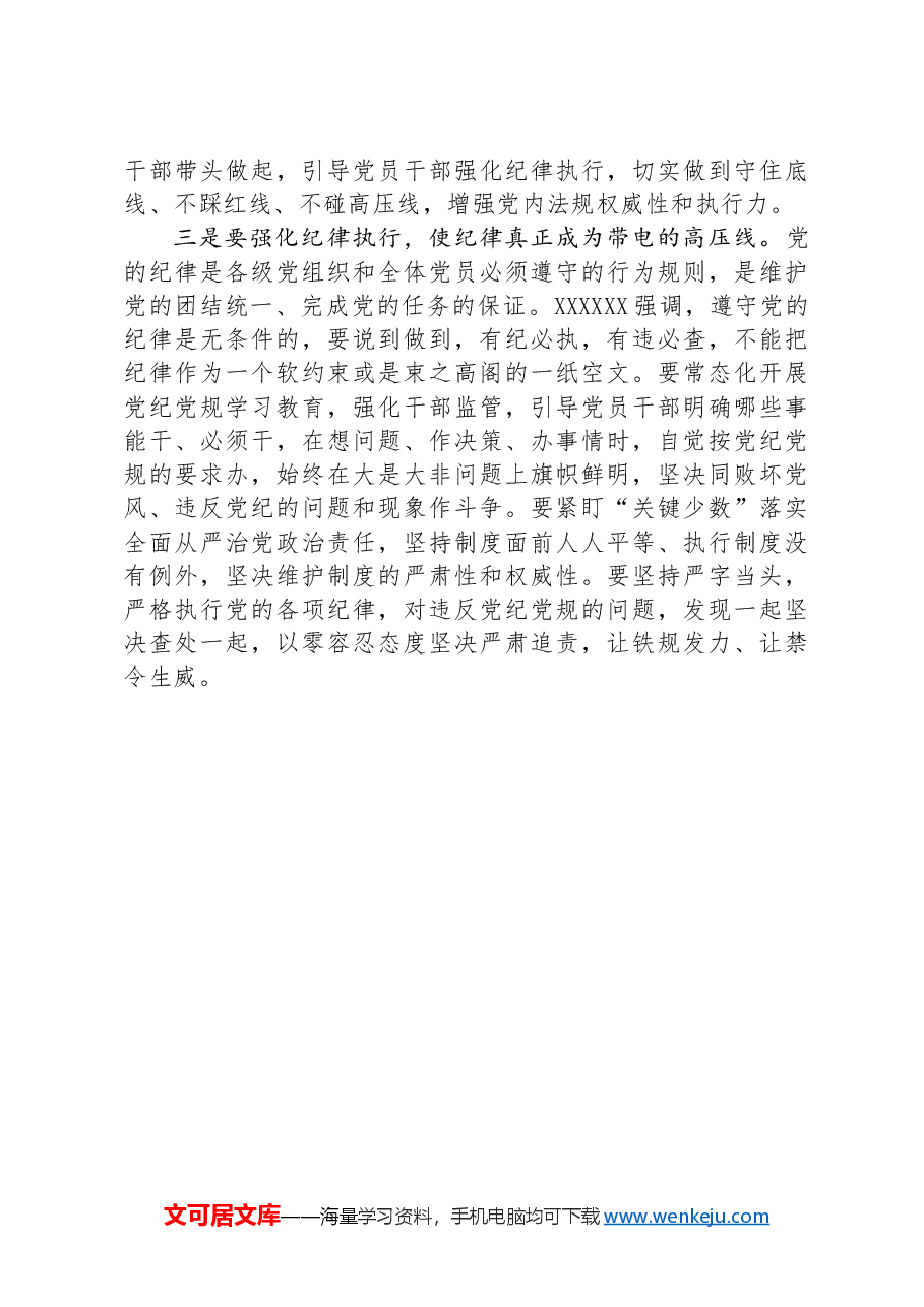 在学习领会党的纪律建设的重要论述专题研讨会上的发言材料.docx,第4页预览