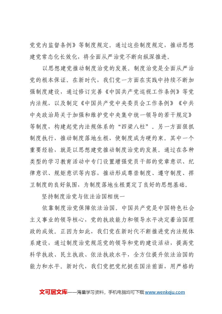 新时代制度治党的基本经验.docx,第4页预览