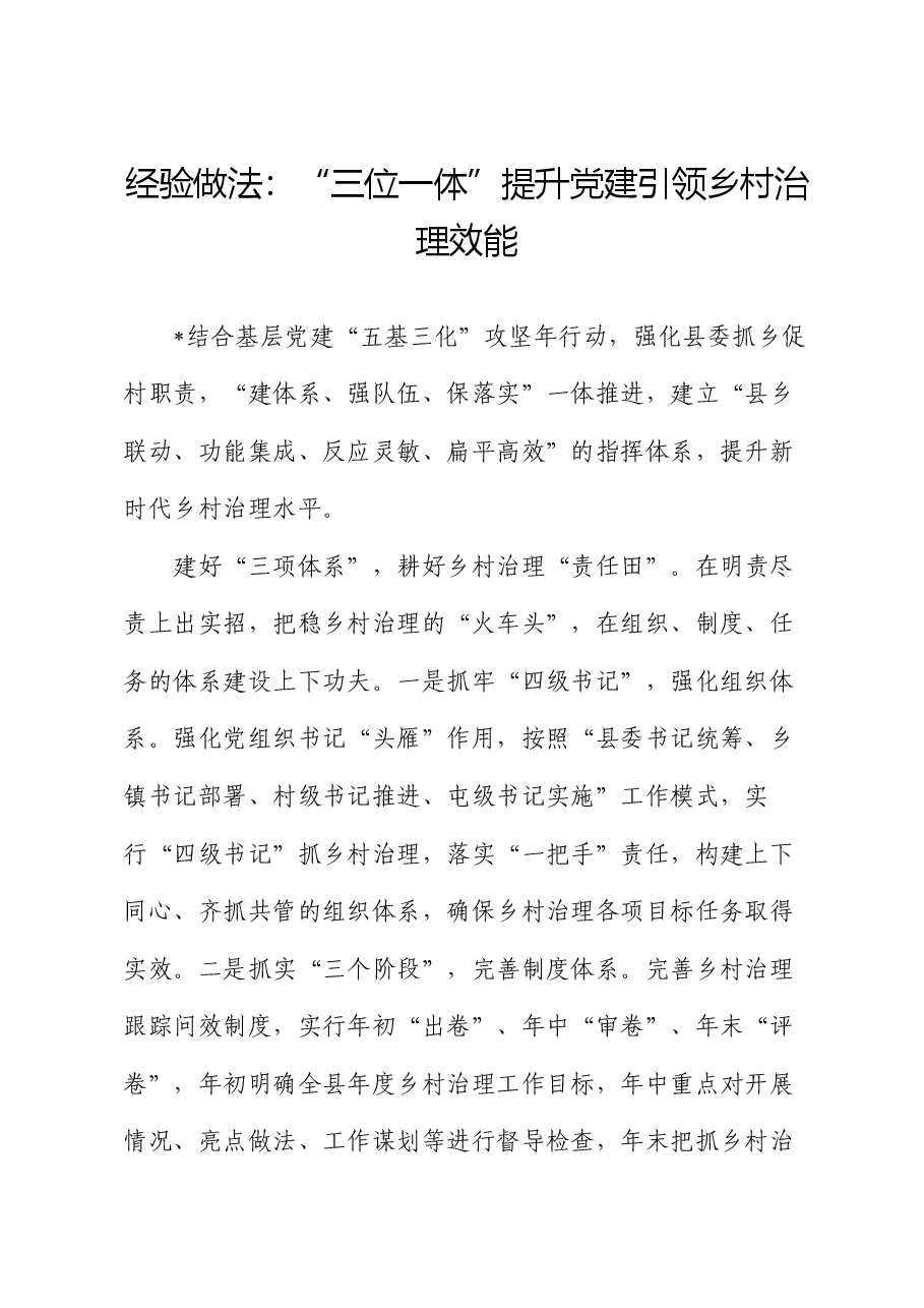 经验做法:“三位一体”提升党建引领乡村治理效能.docx,第1页预览