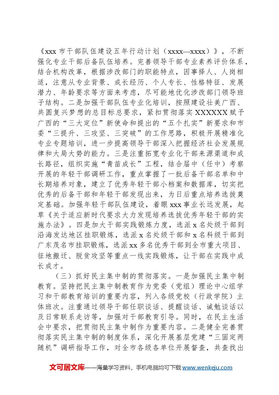 市委组织部扎实推进领导班子工作情况报告.docx,第2页预览