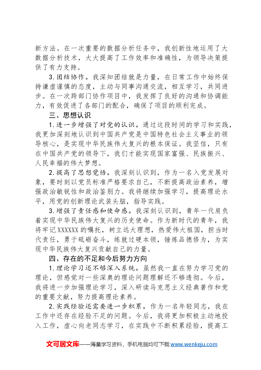 入党发展对象二季度思想汇报.docx,第2页预览