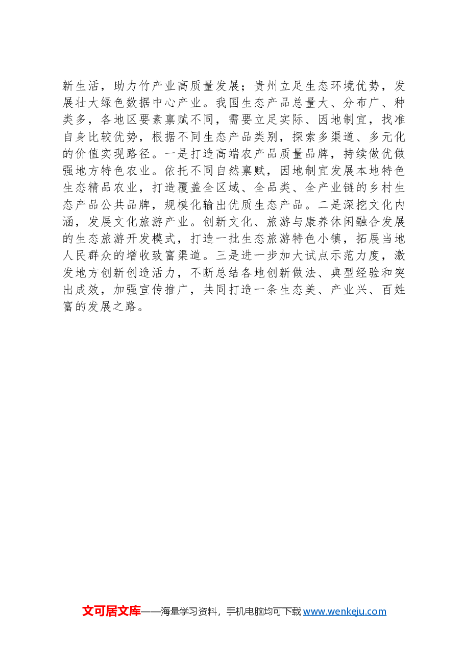 拓展生态产品价值实现路径+塑造高质量发展新优势.docx,第4页预览