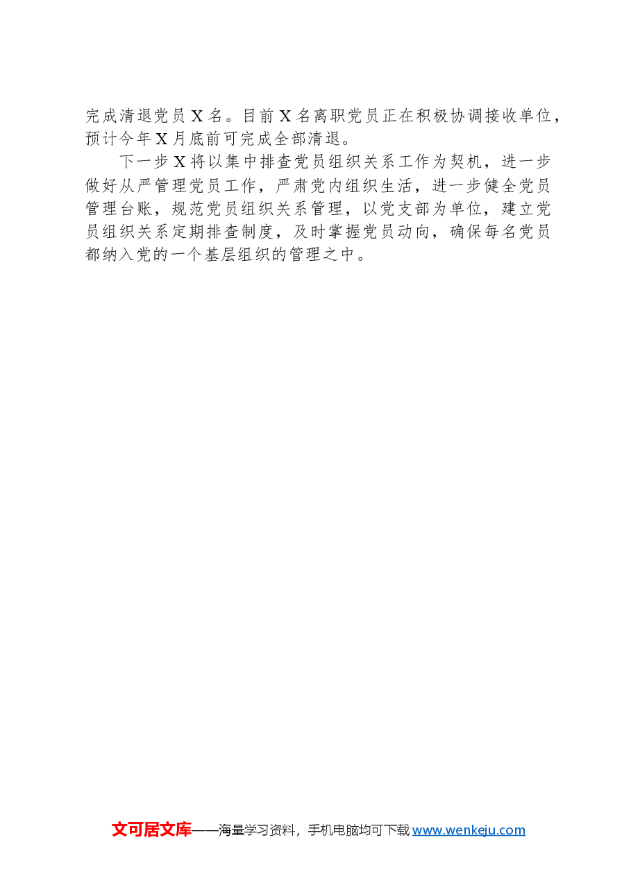 党员关系清查管理工作报告.docx,第2页预览