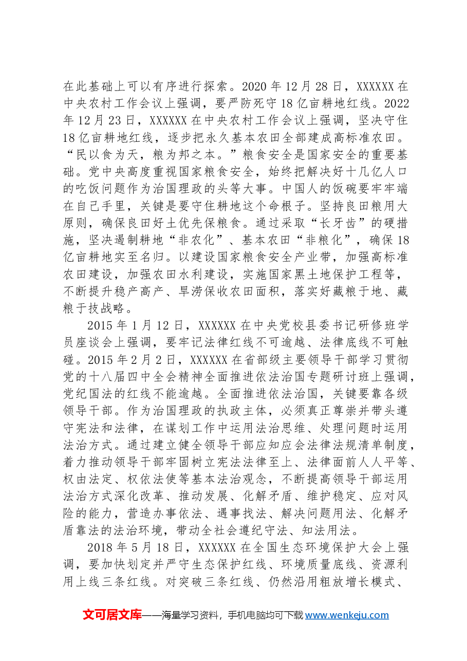 习近平总书记强调的“红线”.docx,第2页预览
