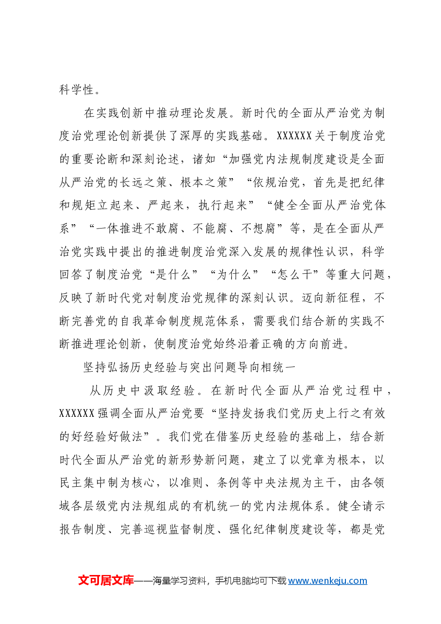 新时代制度治党的基本经验.docx,第2页预览