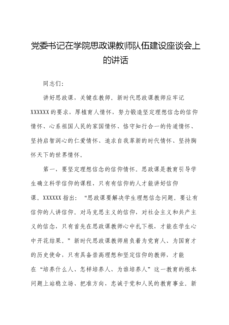 党委书记在学院思政课教师队伍建设座谈会上的讲话.docx,第1页预览