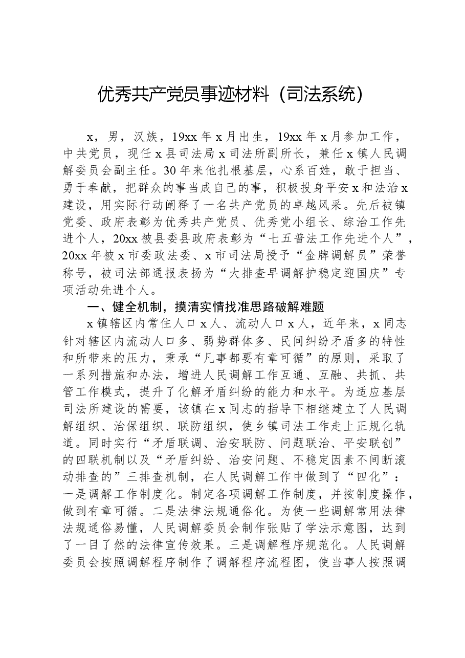 优秀共产党员事迹材料(司法系统).docx,第1页预览