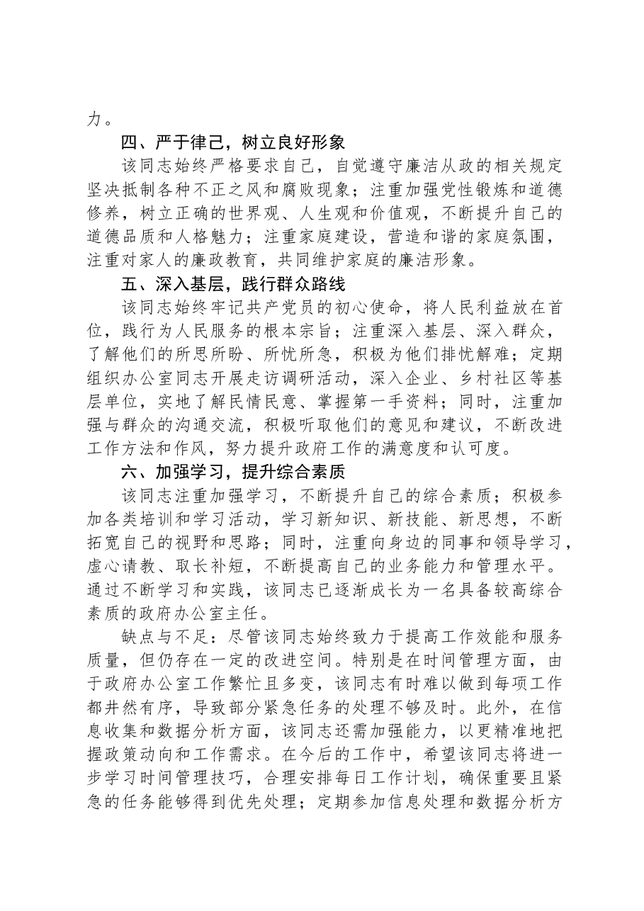 政府办公室主任个人现实表现材料.docx,第2页预览