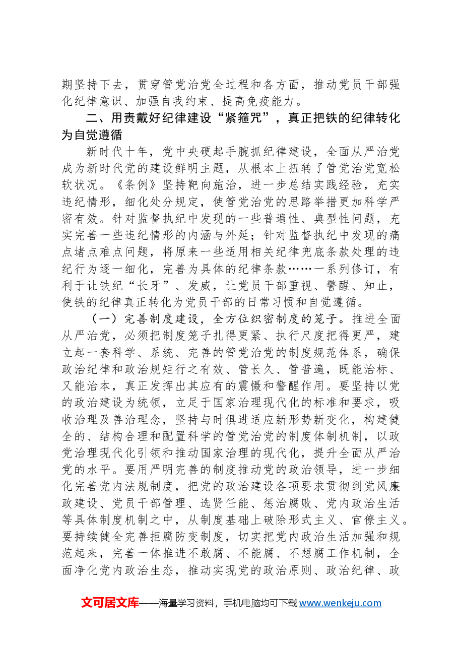 纪律党课:继承优良传统,严守党的纪律,始终做到忠诚干净担当.docx,第4页预览