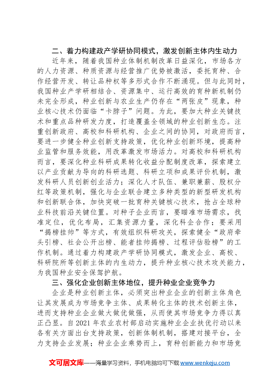 在农业农村局机关全体干部大会上的辅导报告.docx,第3页预览