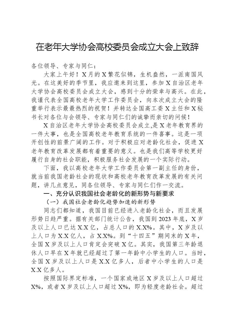 在老年大学协会高校委员会成立大会上致辞.docx,第1页预览