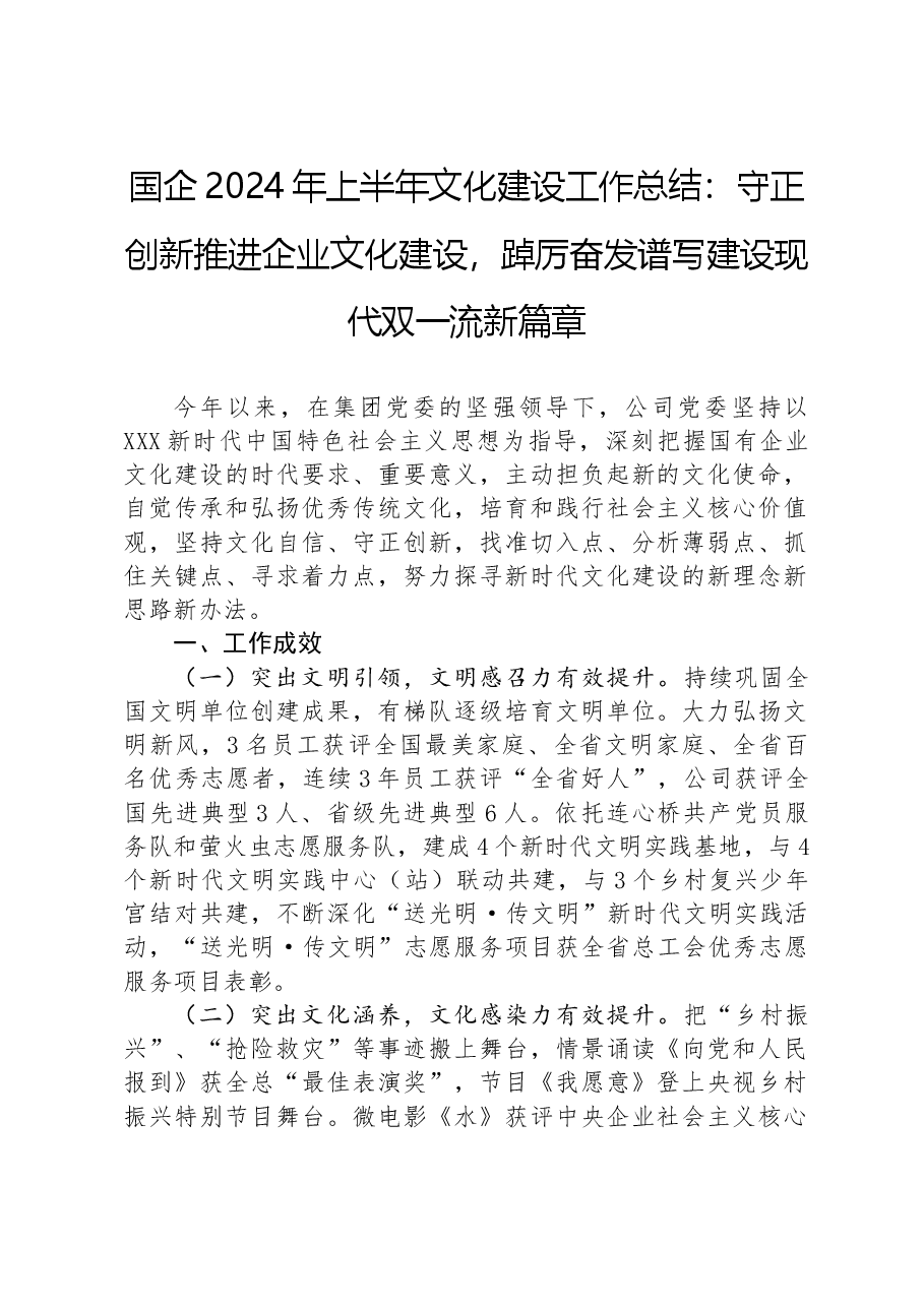 国企2024年上半年文化建设工作总结:守正创新推进企业文化建设,踔厉奋发谱写建设现代双一流新篇章.docx,第1页预览