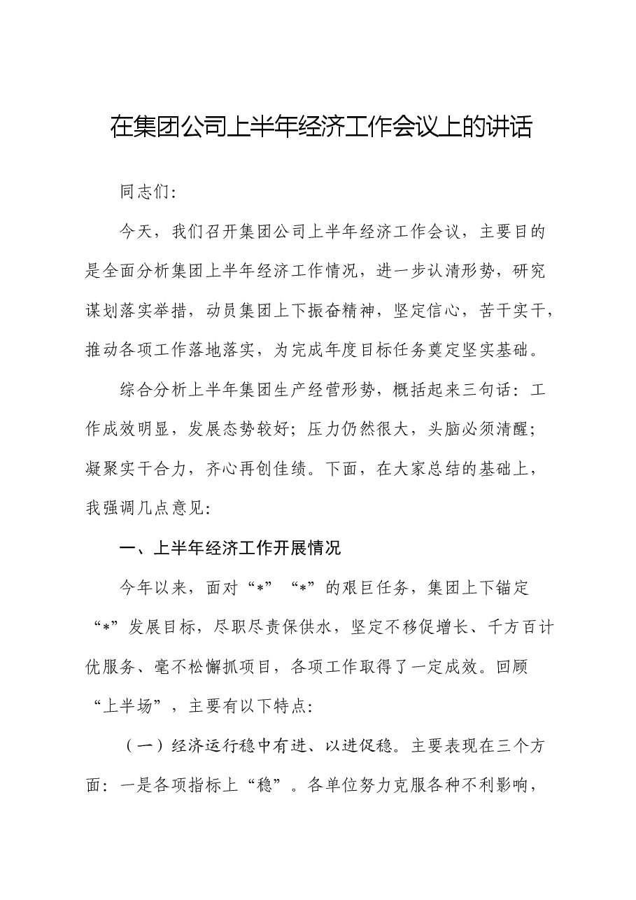 在公司上半年经济工作会议上的讲话.docx,第1页预览