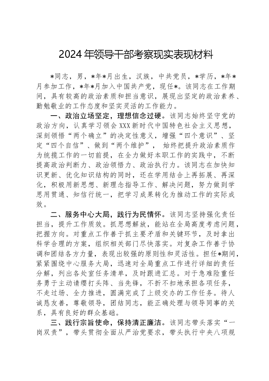 2024年领导干部考察现实表现材料.docx,第1页预览