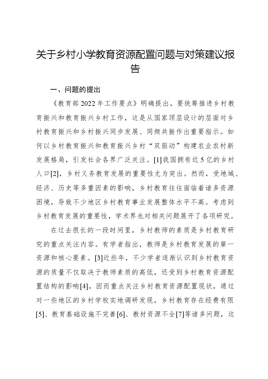 关于乡村小学教育资源配置问题与对策建议报告.docx,第1页预览