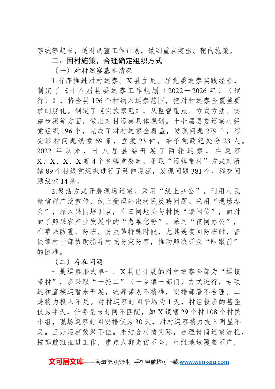 关于对X县对村巡察工作的思考.docx,第3页预览