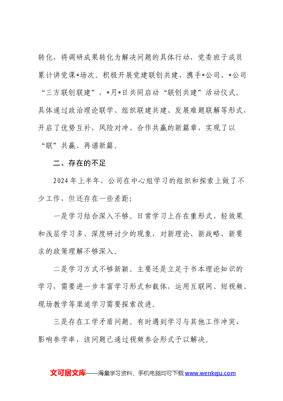 2024年上半年公司理论中心组工作情况总结汇报.docx,第4页预览