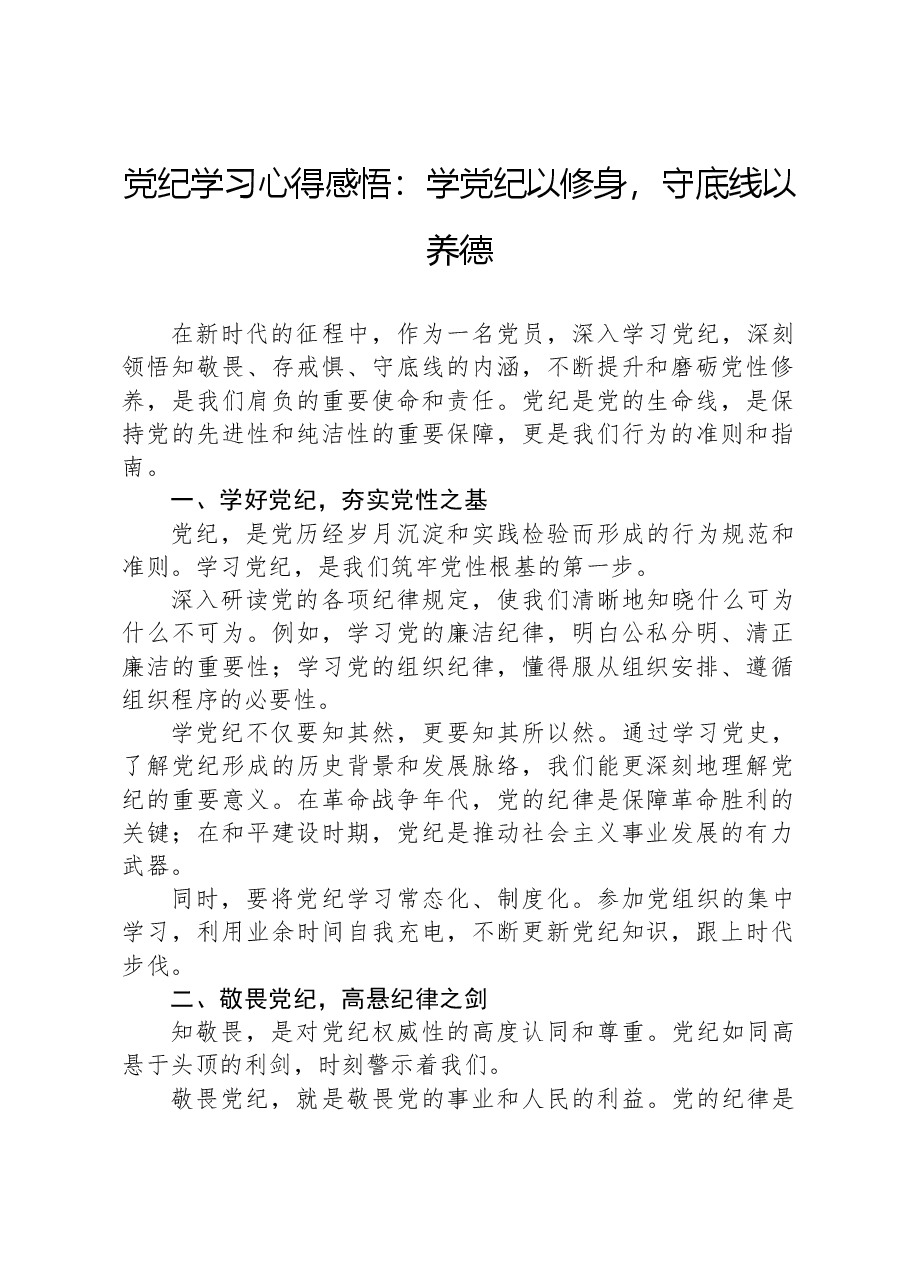 党纪学习心得感悟:学党纪以修身,守底线以养德.docx,第1页预览