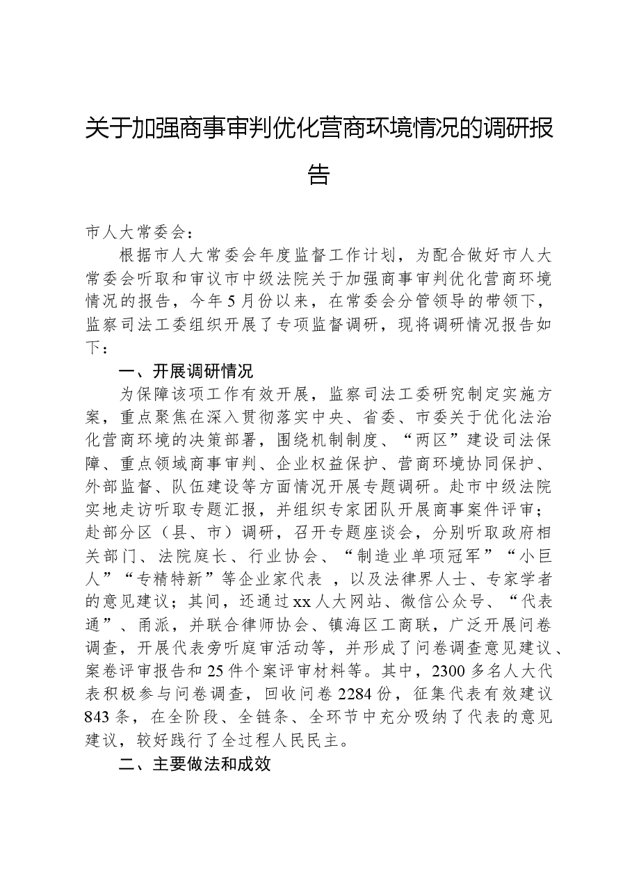关于加强商事审判优化营商环境情况的调研报告.docx,第1页预览