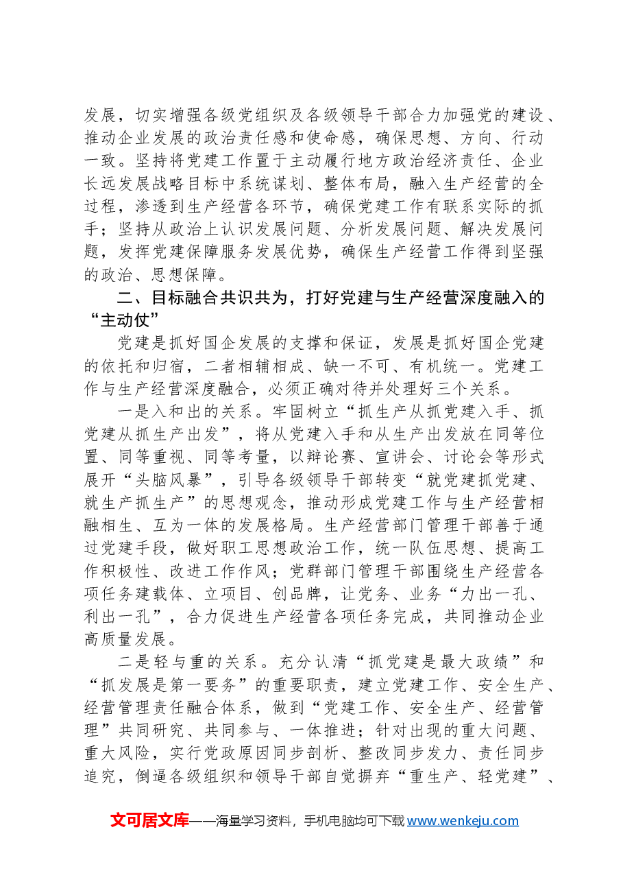经验交流:加强国企党建与生产经营深度融合探索与实践.docx,第2页预览